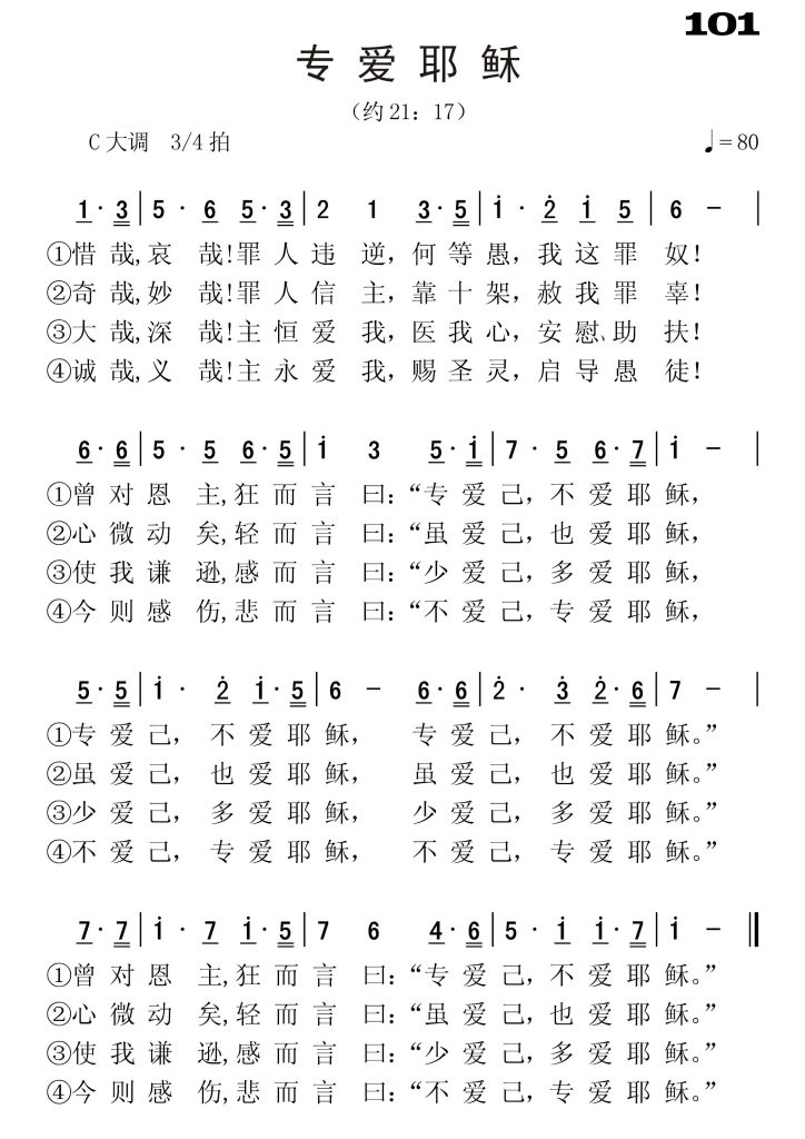101专爱耶稣-简谱单声部