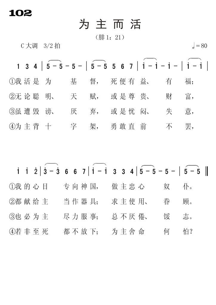 102为主而活-简谱单声部