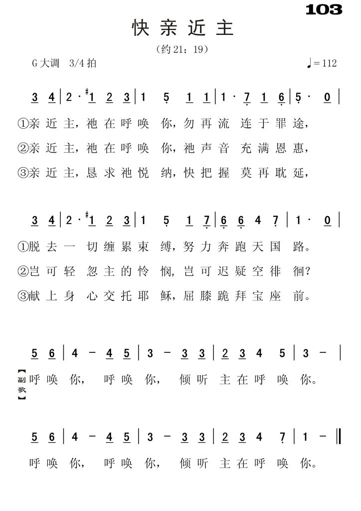 103快亲近神-简谱单声部