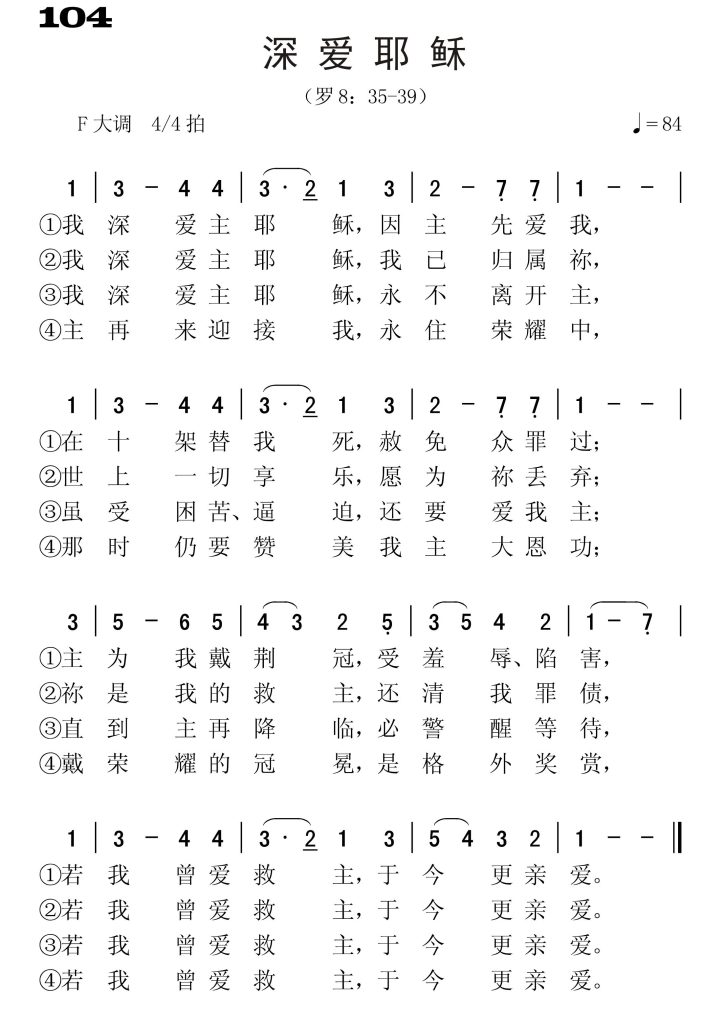 104深爱耶稣-简谱单声部