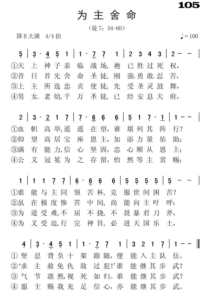 105为主舍命-简谱单声部