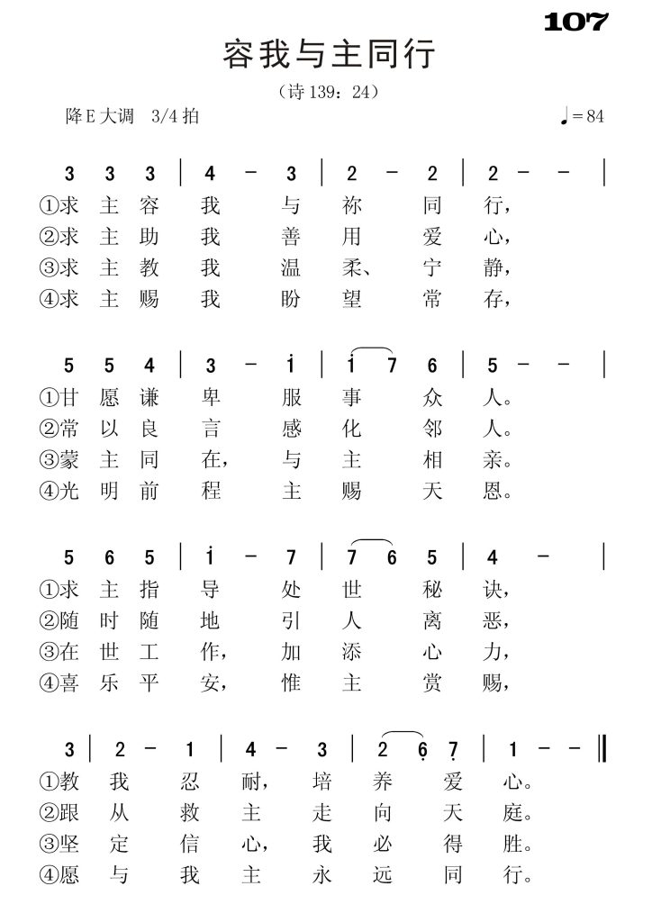 107容我与主同行-简谱单声部