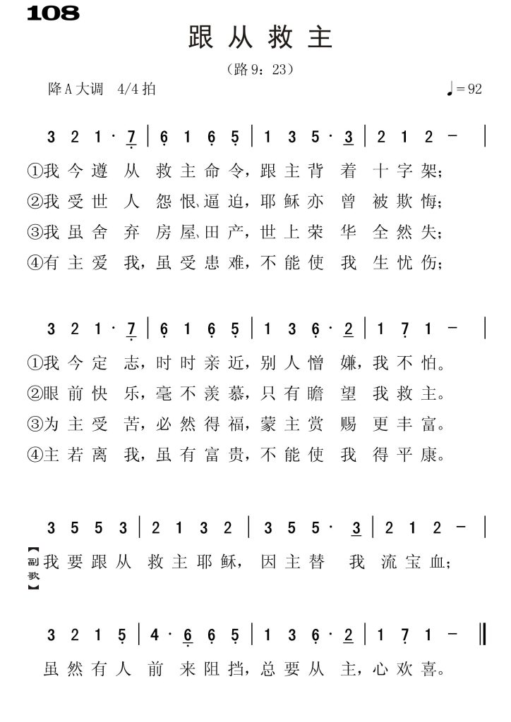 108跟从救主-简谱单声部