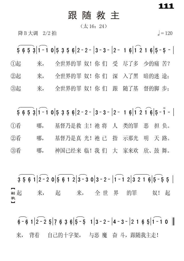 111跟随救主-简谱单声部