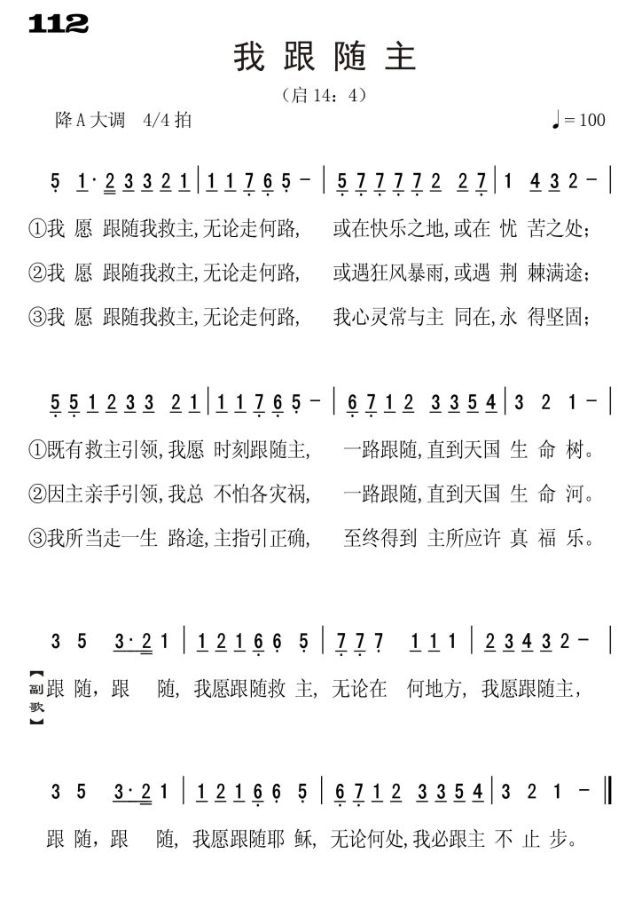 112我跟随主-简谱单声部