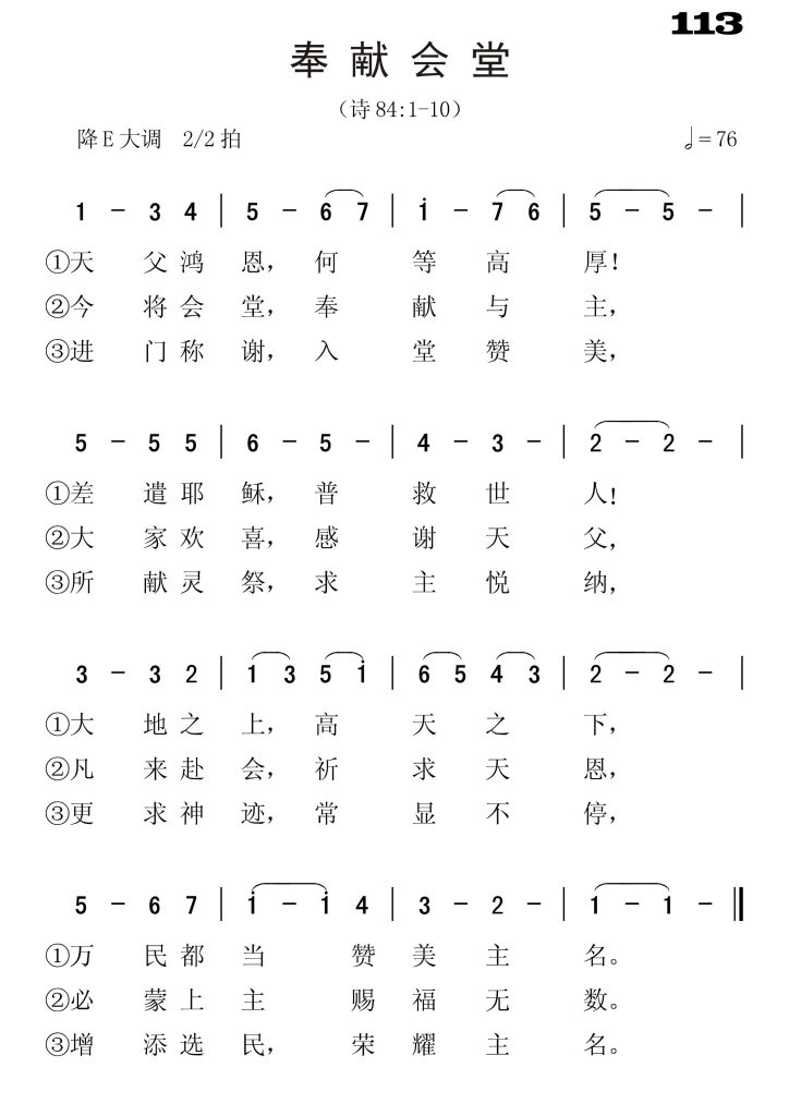 113奉献会堂-简谱单声部