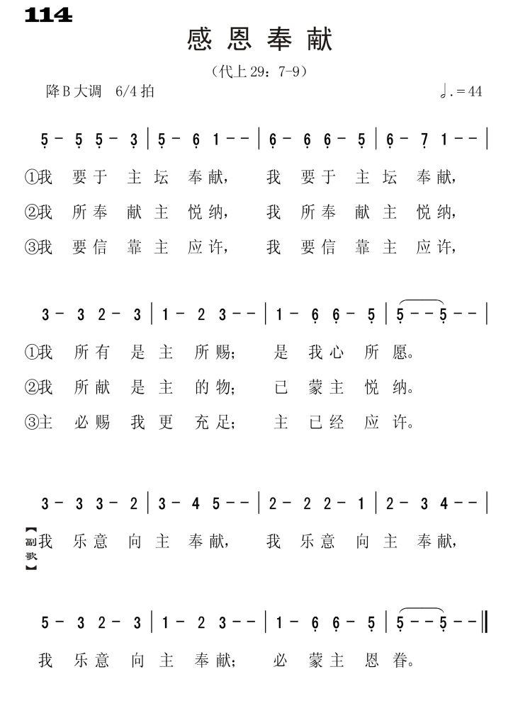 114感恩奉献-简谱单声部