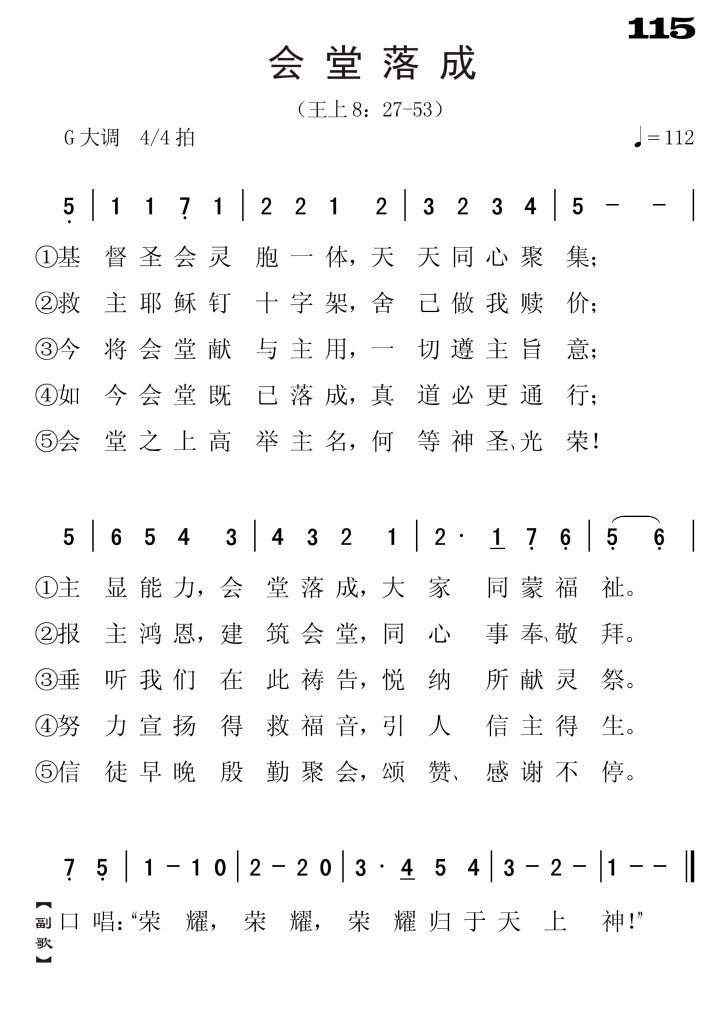 115会堂落成-简谱单声部