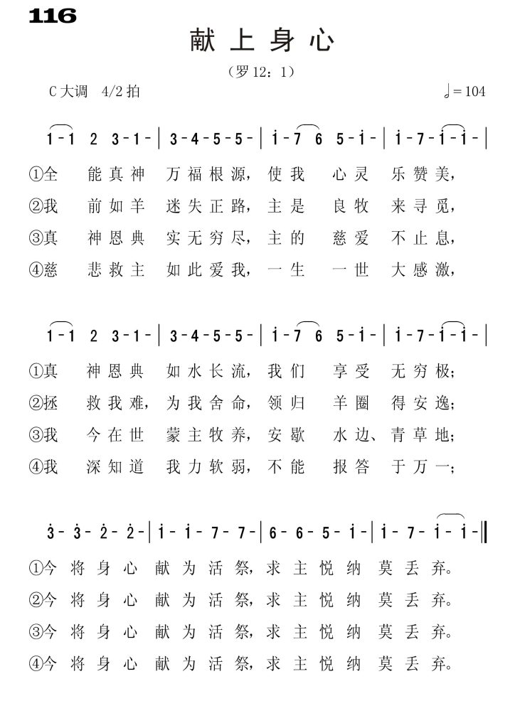 116献上身心-简谱单声部