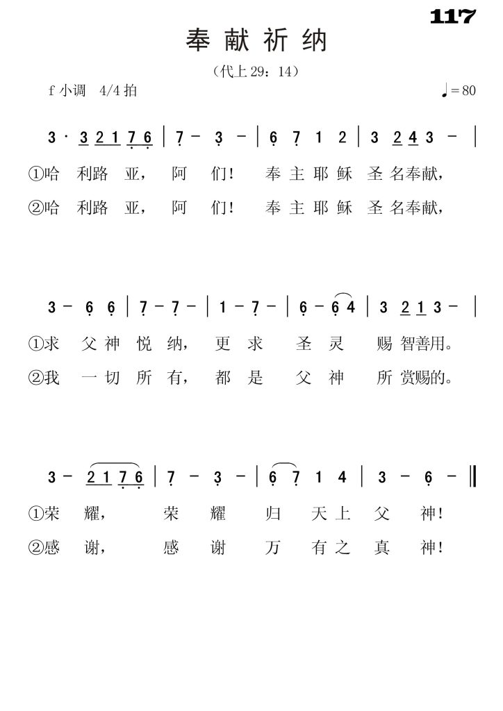 117奉献祈纳-简谱单声部