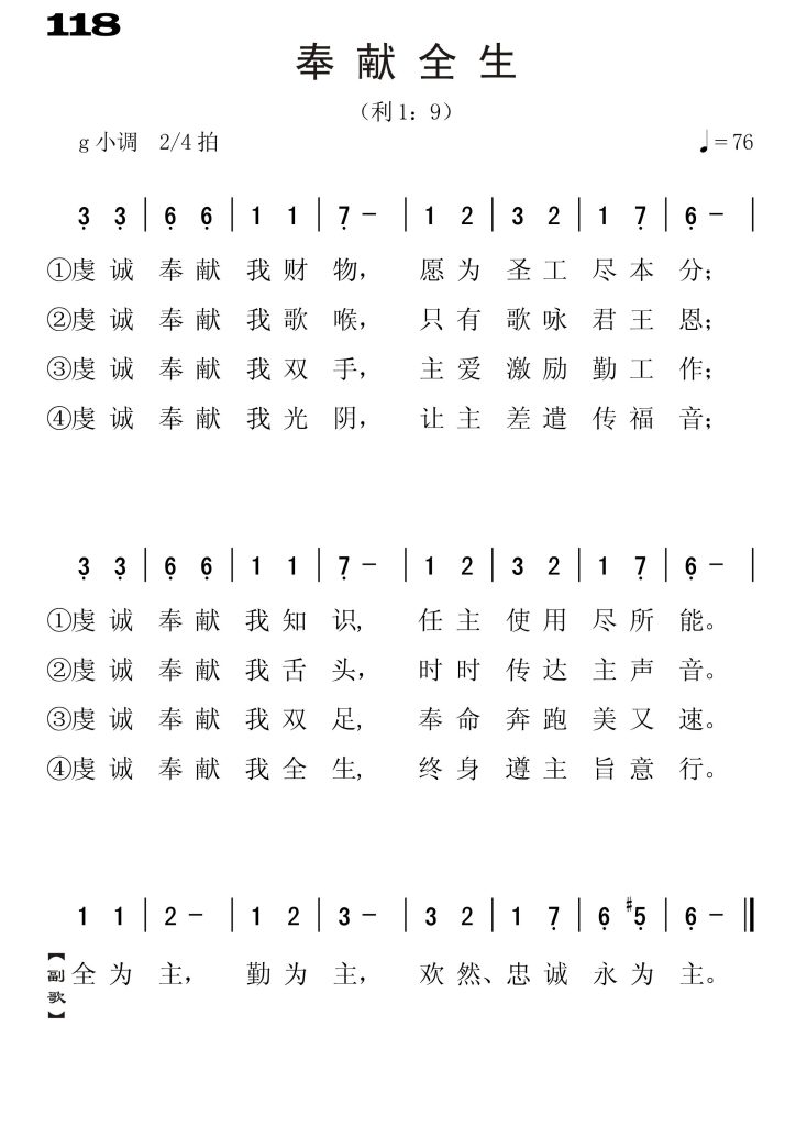 118奉献全生-简谱单声部