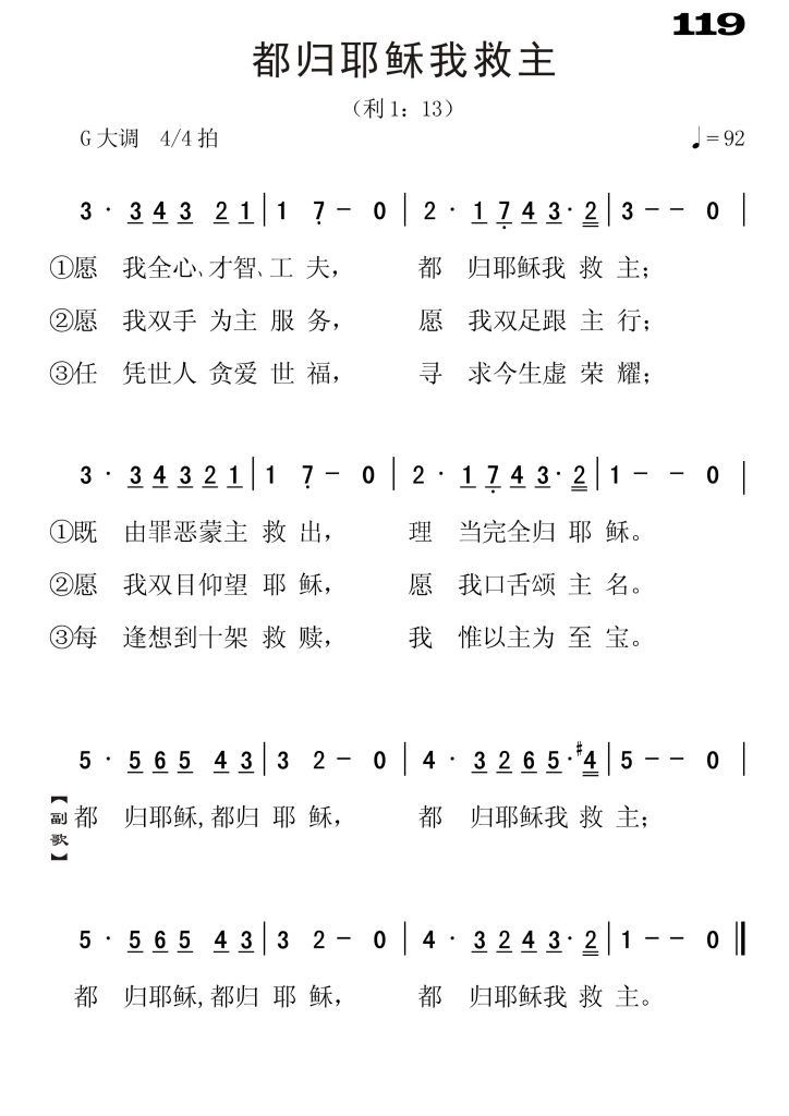 119都归耶稣我救主-简谱单声部