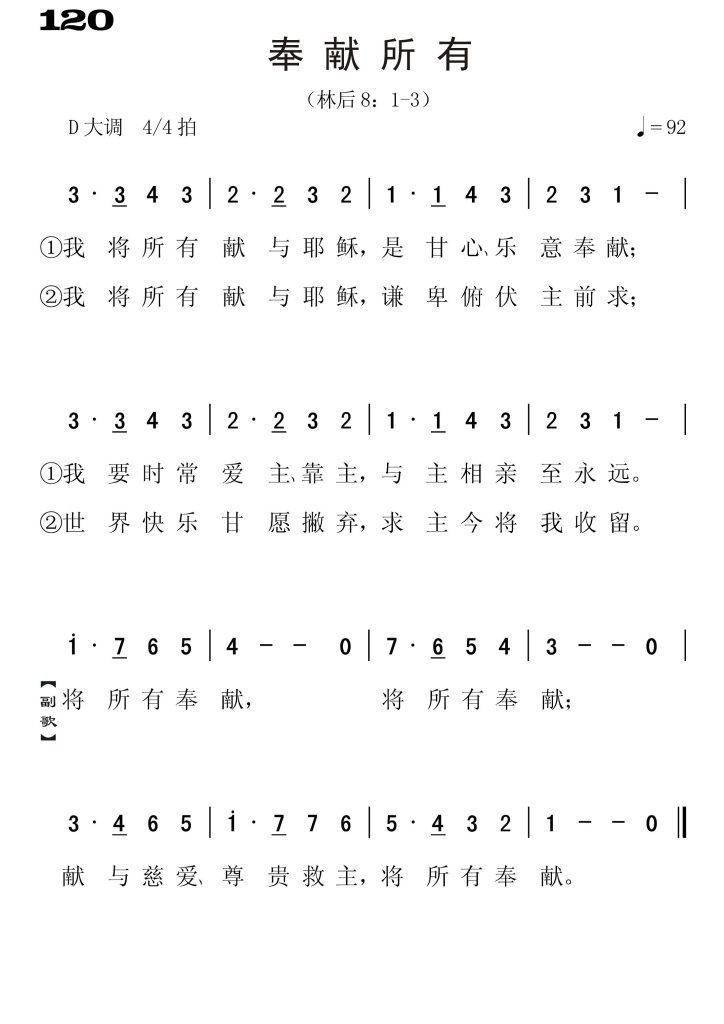 120奉献所有-简谱单声部