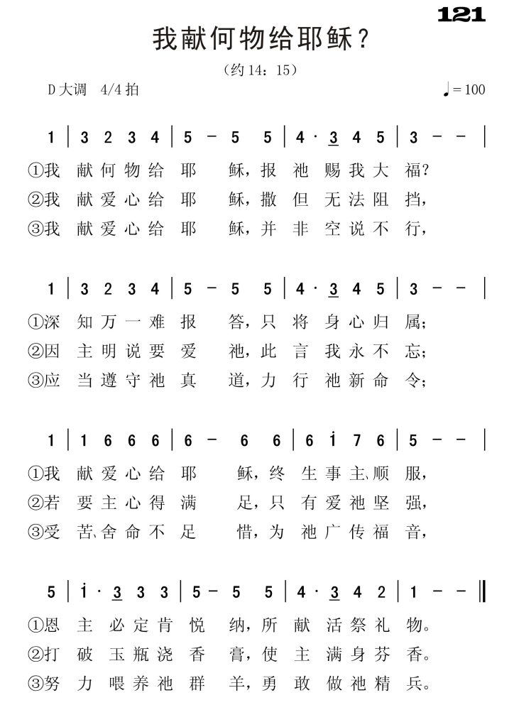 121我献何物给耶稣-简谱单声部