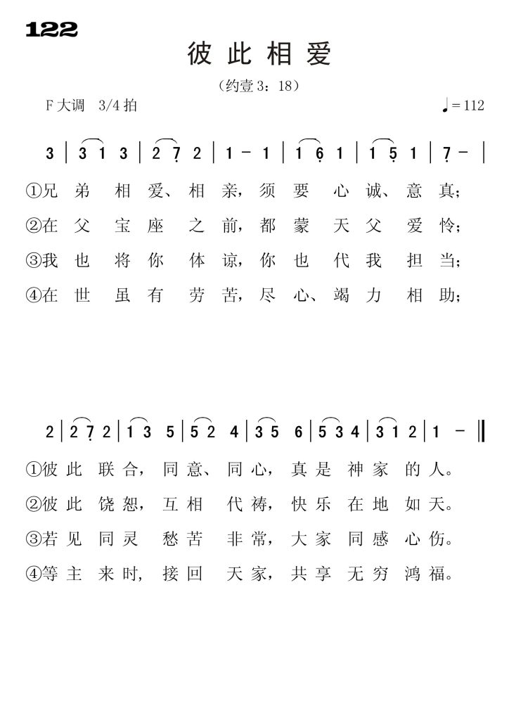 122彼此相爱-简谱单声部