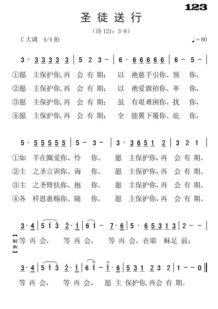 123圣徒送行-简谱单声部