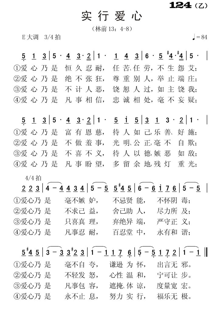 124乙实行爱心-简谱单声部