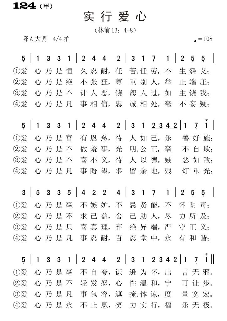 124甲实行爱心-简谱单声部
