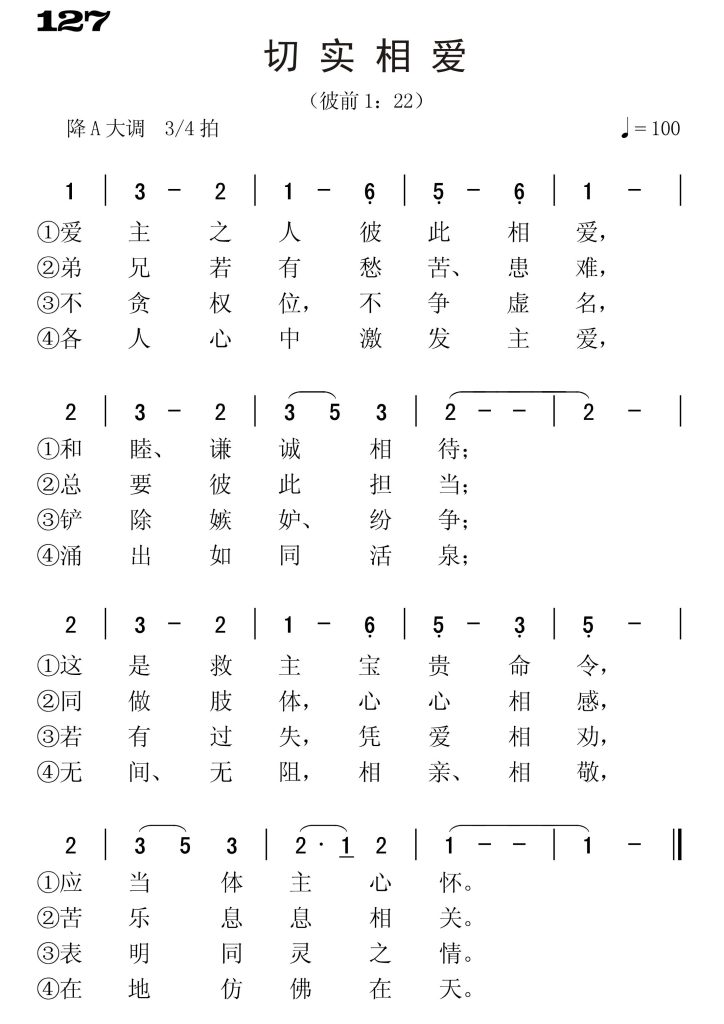 127切实相爱-简谱单声部