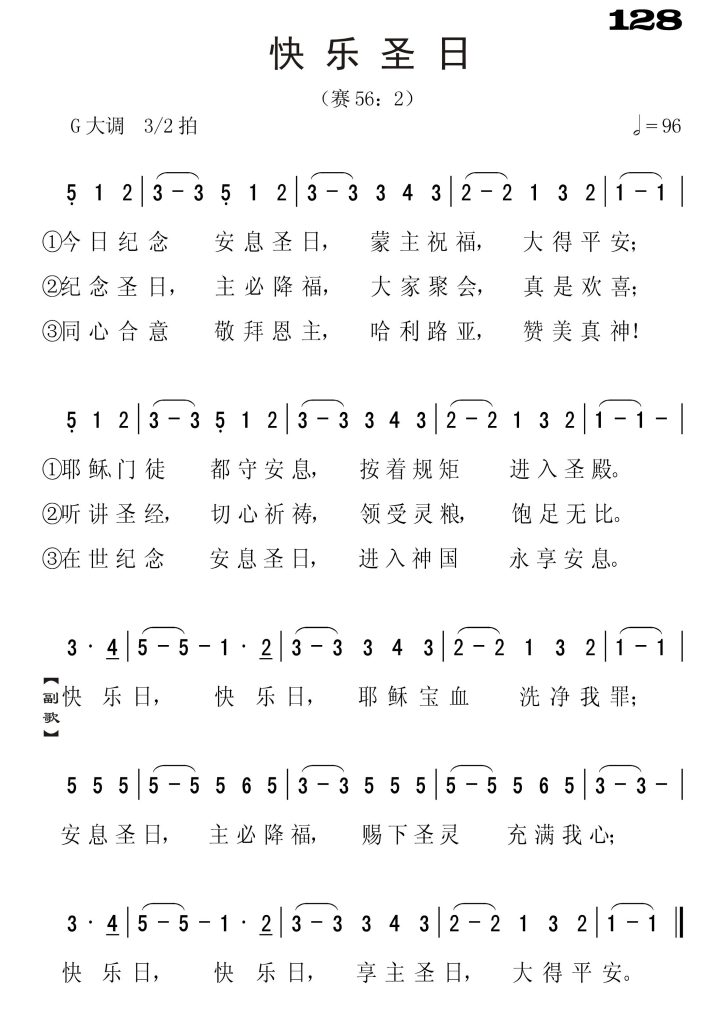 128快乐圣日-简谱单声部