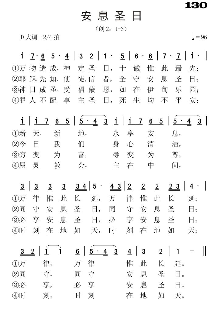 130安息圣日-简谱单声部