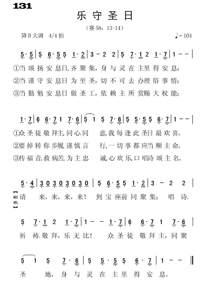 131乐守圣日-简谱单声部