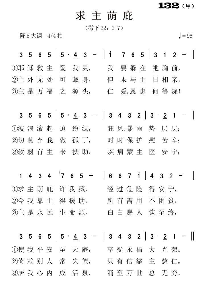 132甲求主荫庇-简谱单声部