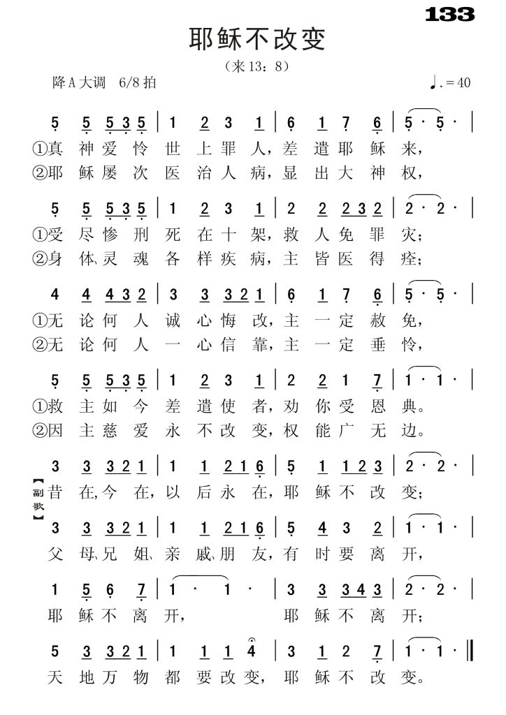 133耶稣不改变-简谱单声部