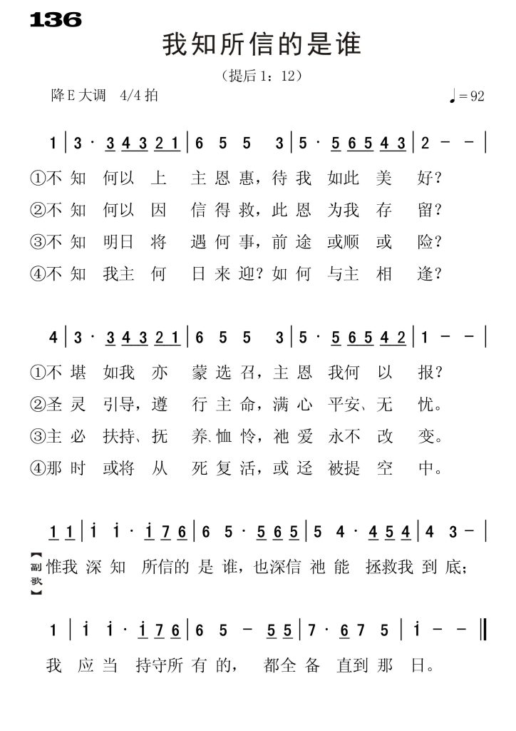 136我知所信的是谁-简谱单声部