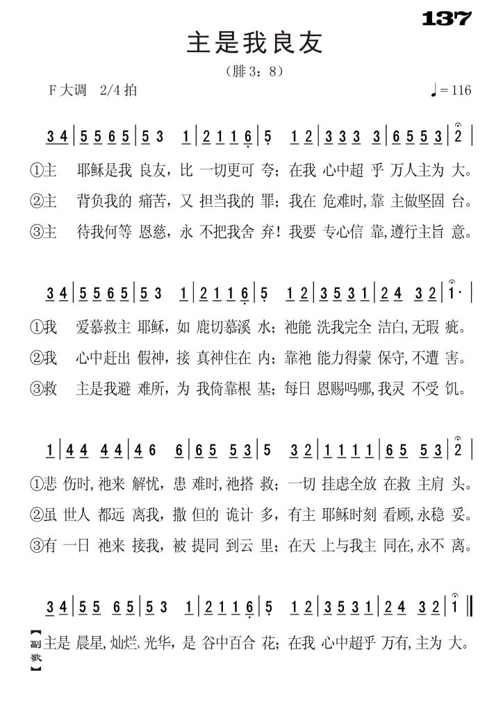 137主是我良友-简谱单声部
