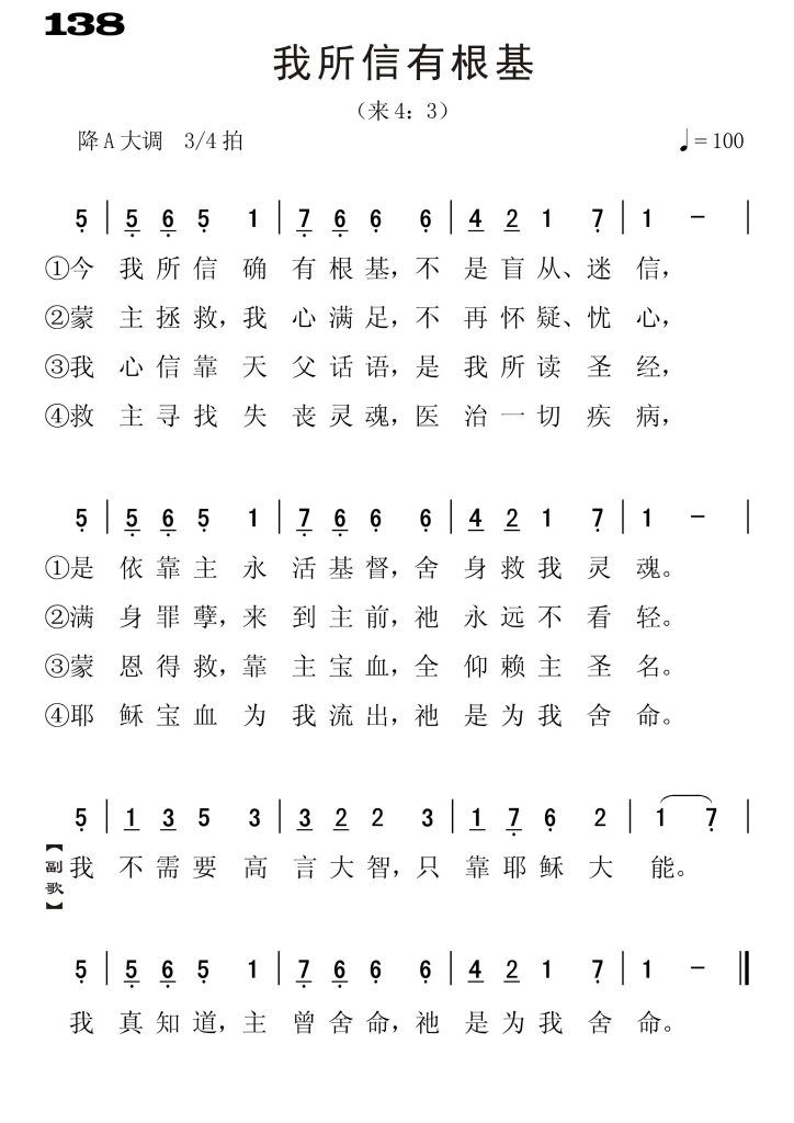 138我所信有根基-简谱单声部