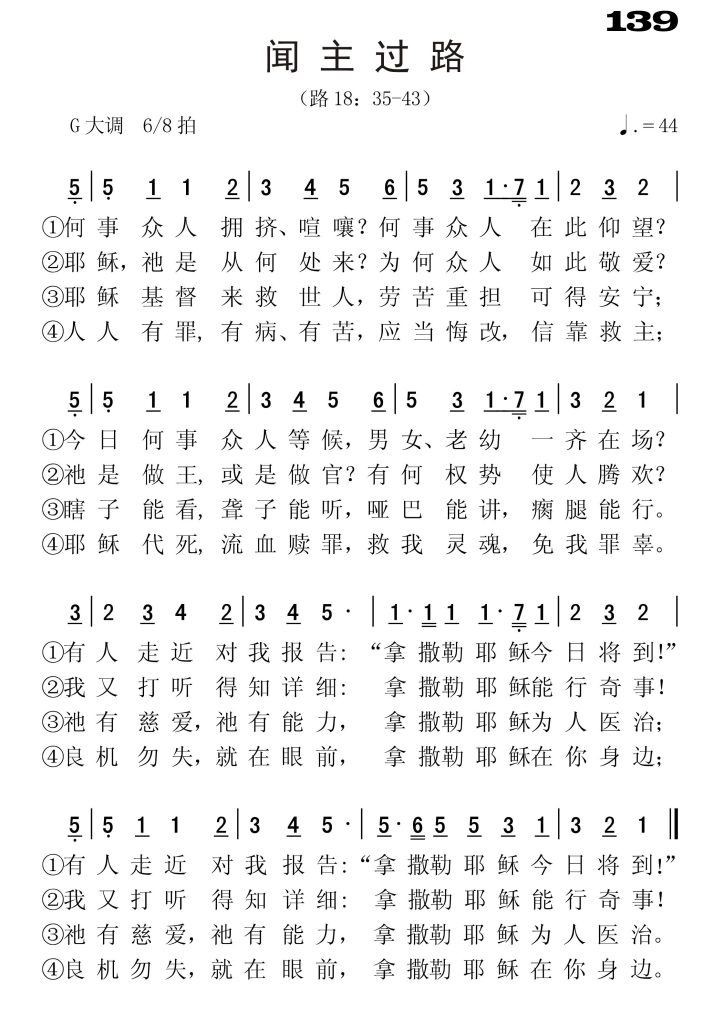 139闻主过路-简谱单声部