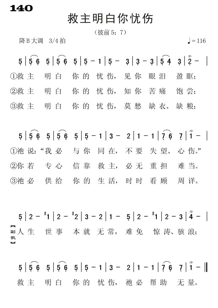 140救主明白你的忧伤-简谱单声部