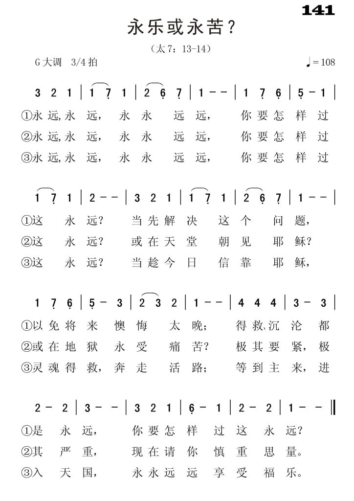 141永乐或永苦-简谱单声部