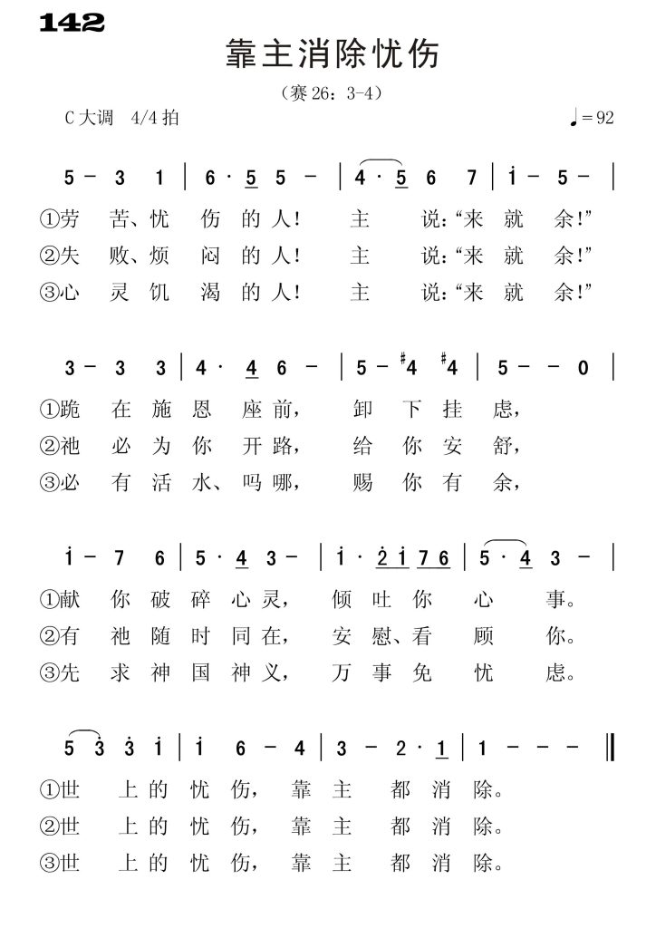 142靠主消除忧伤-简谱单声部