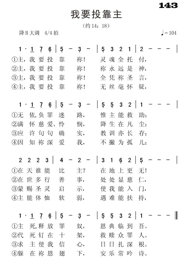 143我要投靠主-简谱单声部