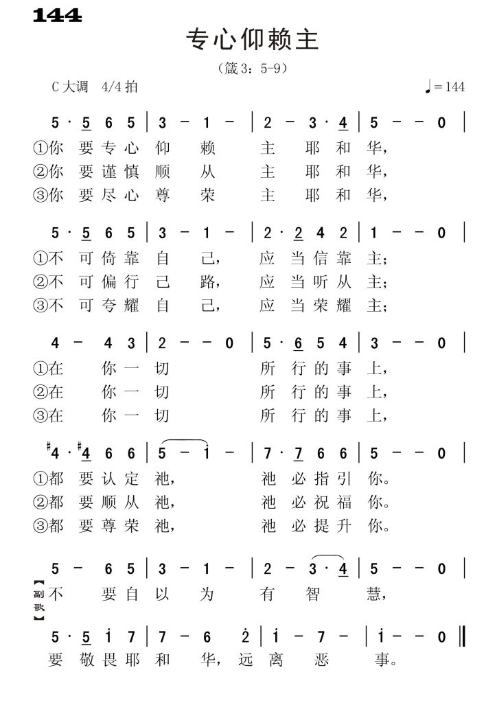 144专心仰赖主-简谱单声部