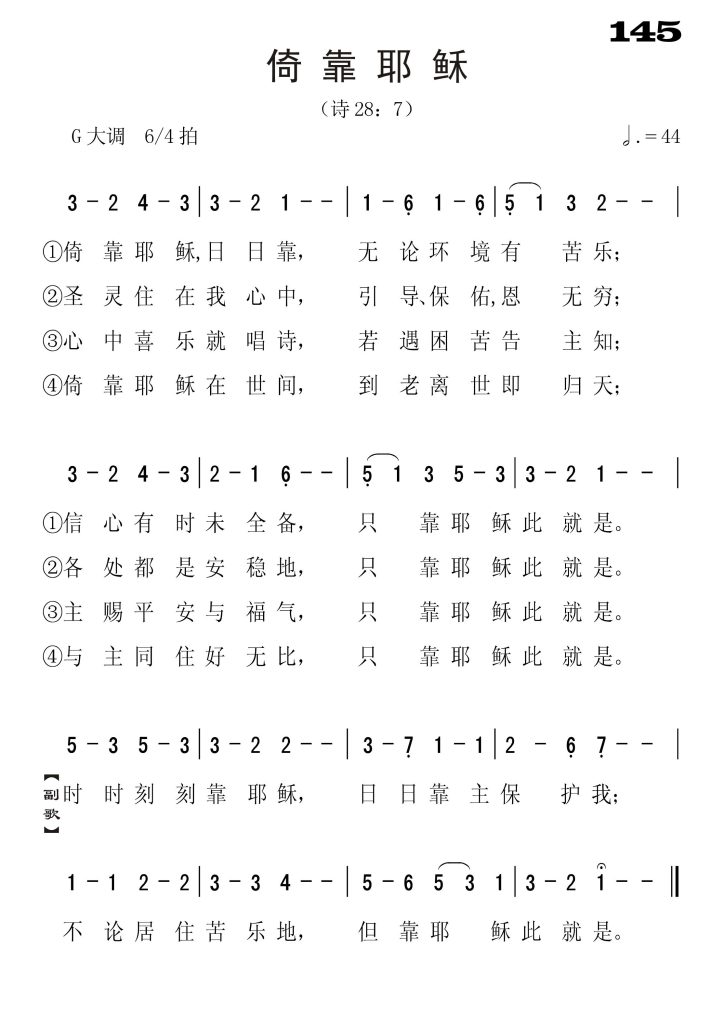 145依靠耶稣-简谱单声部