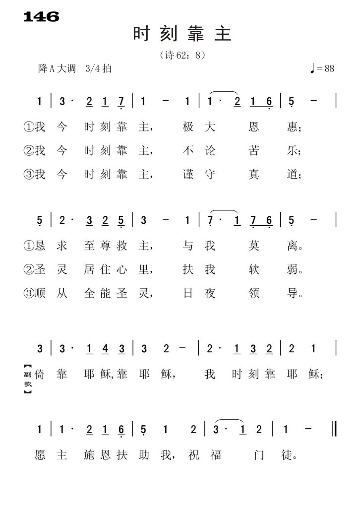 146时刻靠主-简谱单声部