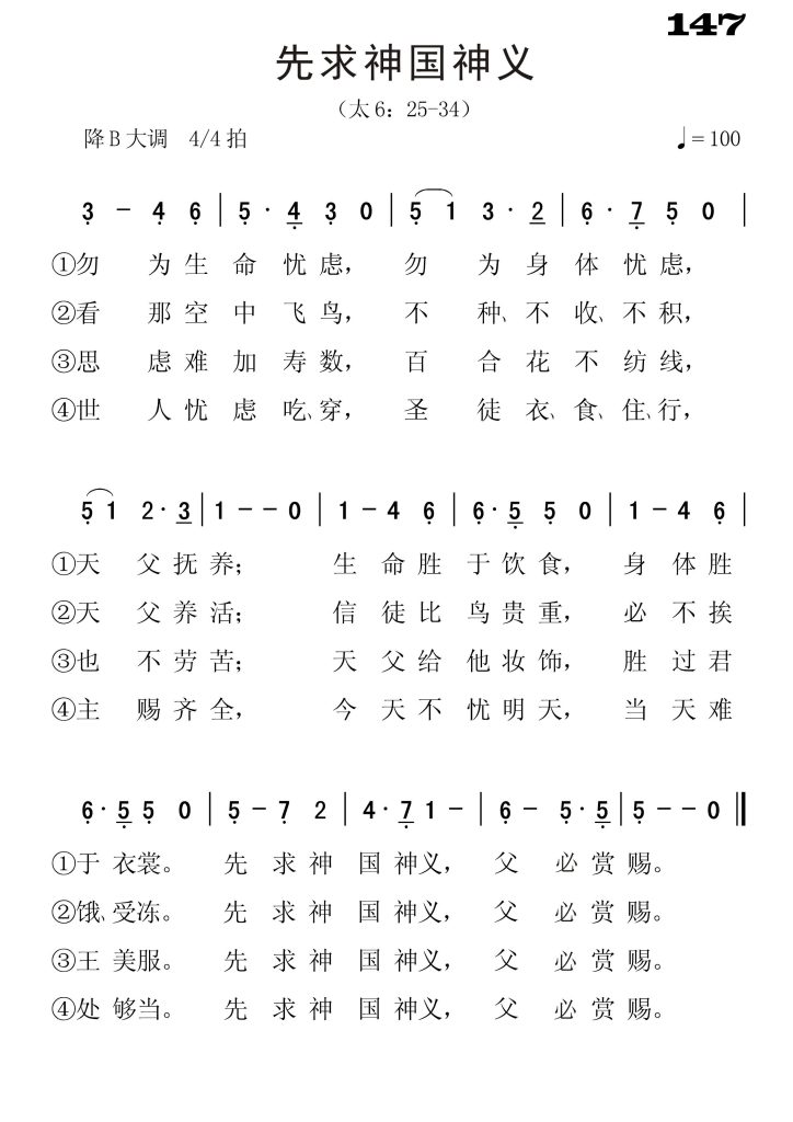 147先求神国神义-简谱单声部