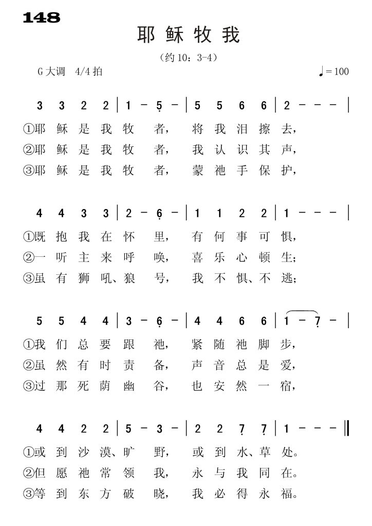 148耶稣牧我-简谱单声部