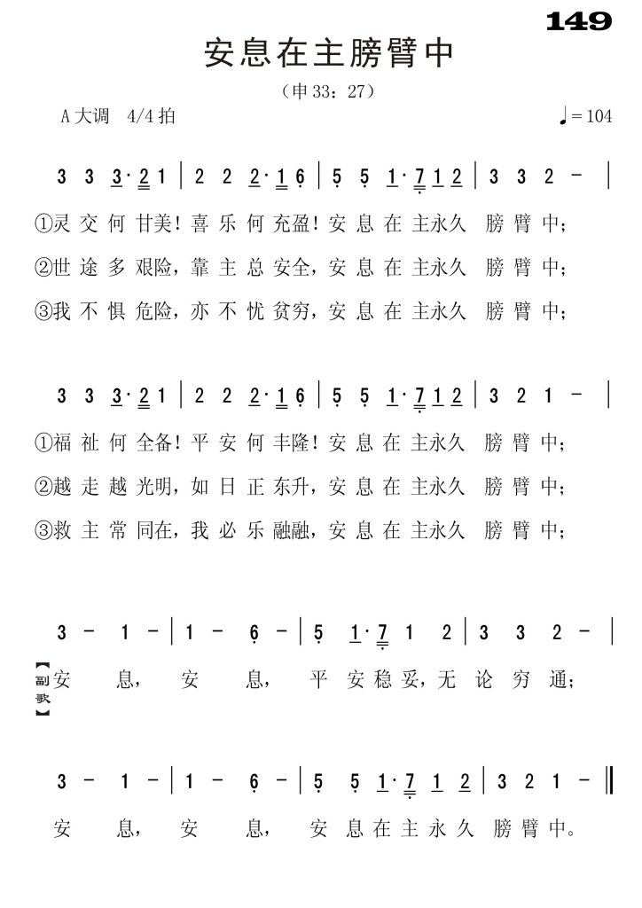 149安息在膀臂中-简谱单声部