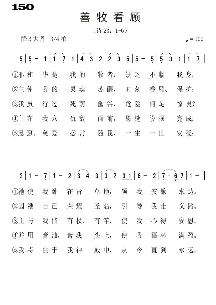 150善牧看顾-简谱单声部