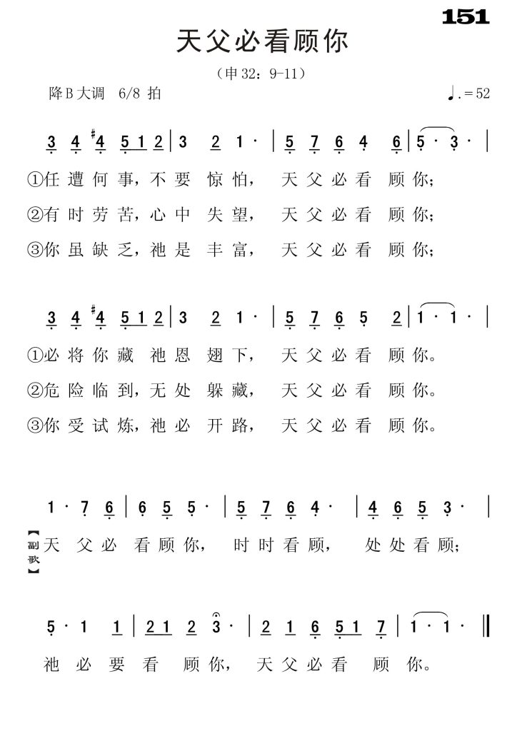 151天父必看顾你-简谱单声部