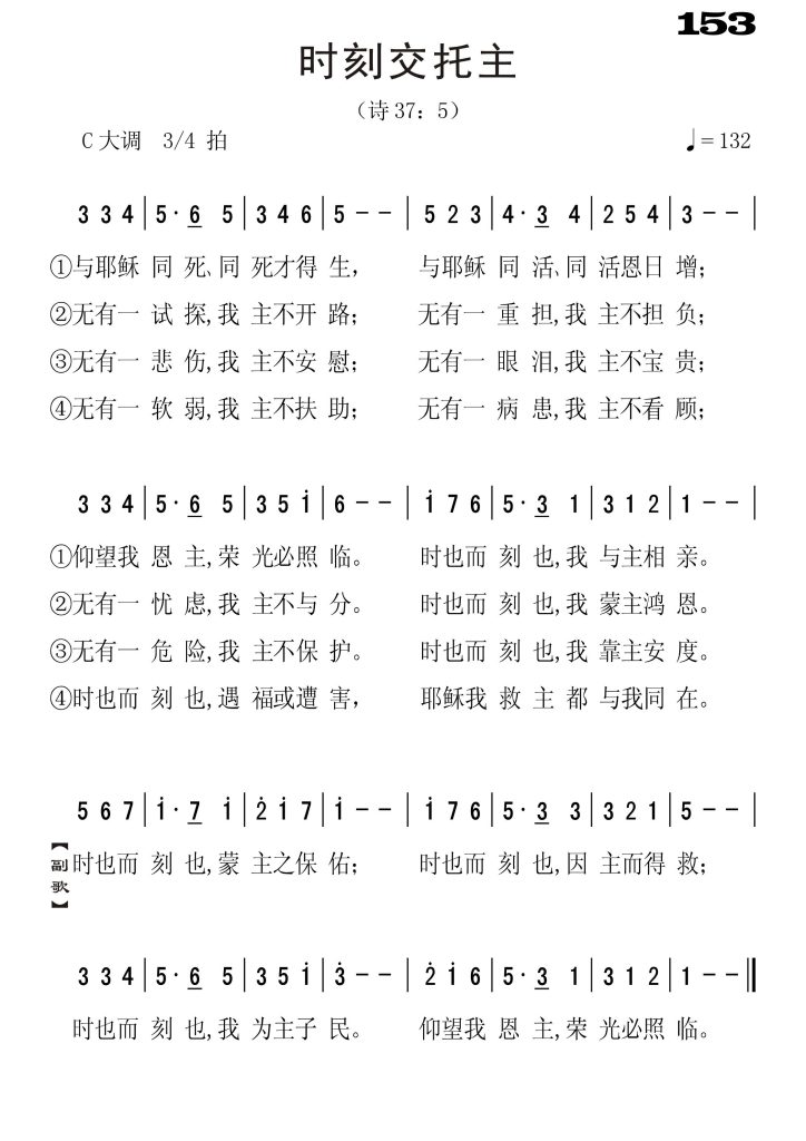 153时刻交托主-简谱单声部