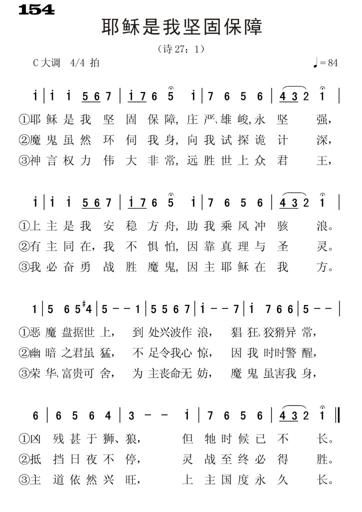 154耶稣我坚固保障-简谱单声部