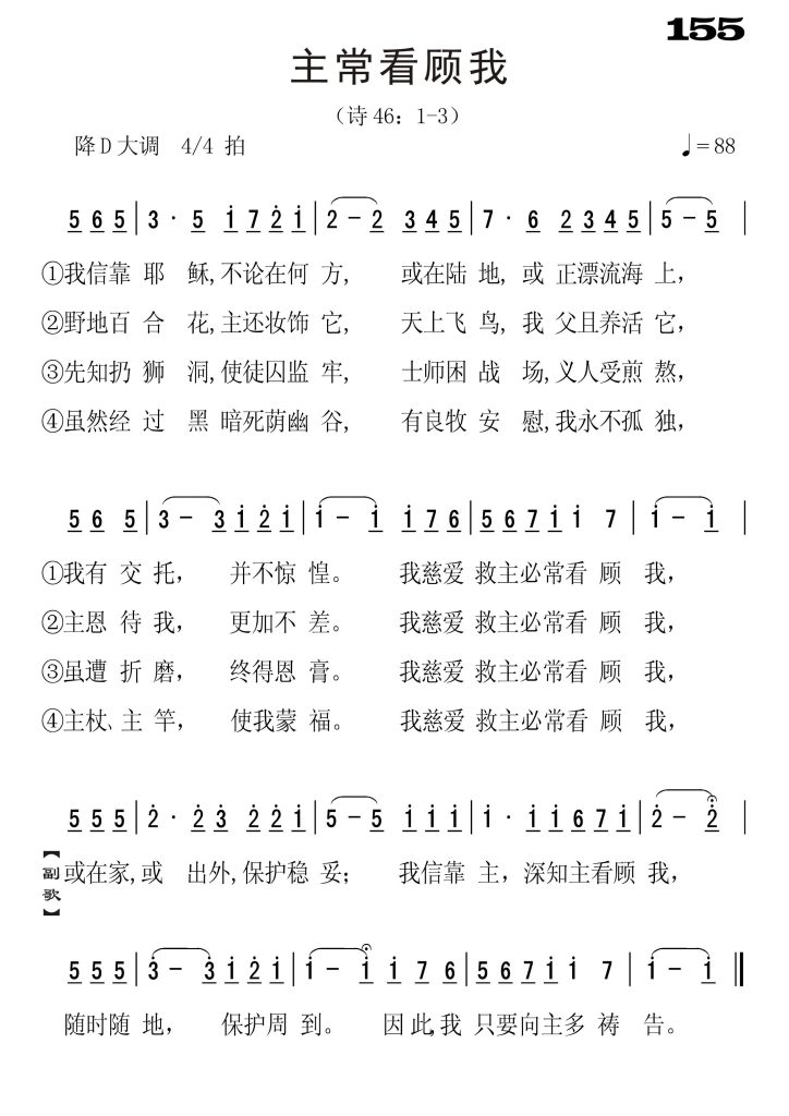 155主常看顾我-简谱单声部