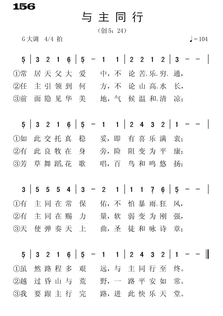 156与主同行-简谱单声部