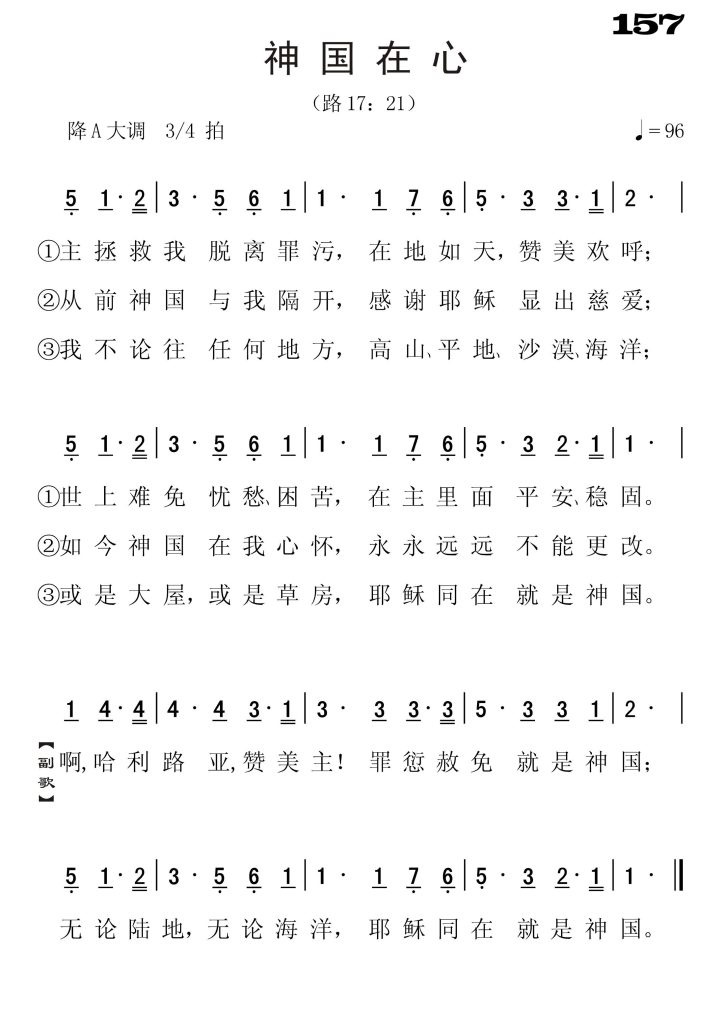 157神国在心-简谱单声部
