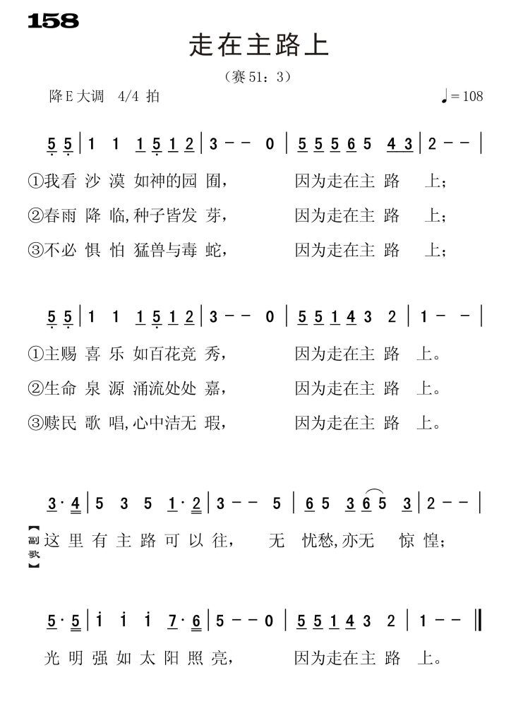 158走在主路上-简谱单声部